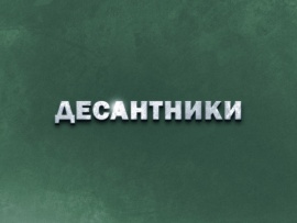 Десантники