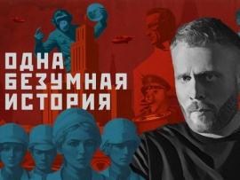 Одна безумная история