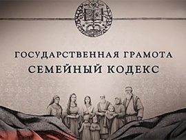 Государственная грамота. Семейный кодекс