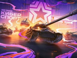 Кубок Первого канала. Мир танков