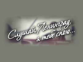 Слушай, Ленинград, я тебе спою