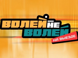 Волей-Неволей. На выезде