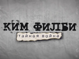 Ким Филби. Тайная война