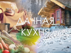 Дaчная кухня