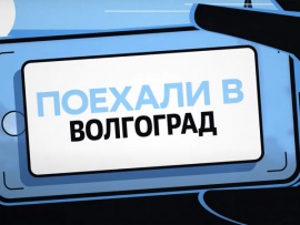Поехали в Волгоград