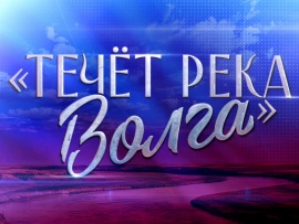 Премьера. Течет река Волга