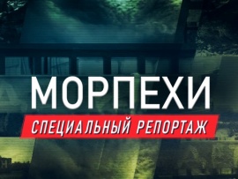 Премьера. Морпехи. Специальный репортаж