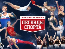 Легенды спорта. Спортивно-театрализованное шоу Алексея Немова