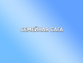 Семейная сага