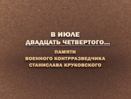 В июле двадцать четвертого... Памяти военного контрразведчика Станислава Круковского
