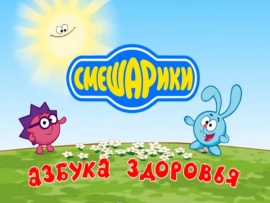 Азбука здоровья