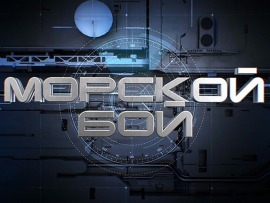 Морской бой