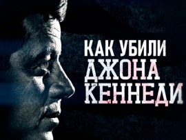 Как убили Джона Кеннеди
