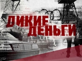 Дикие деньги