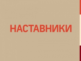 Наставники