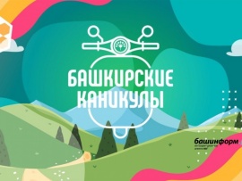 Башкирские каникулы