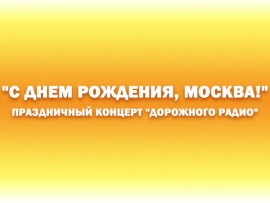 Праздничный концерт Дорожного радио — С днём рождения, Москва!