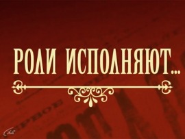 Роли исполняют...
