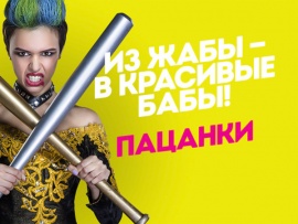 Новые пацанки