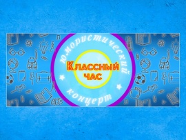 Классный час. Юмористический концерт