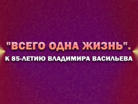 Премьера. Всего одна жизнь. К 85-летию Владимира Васильева
