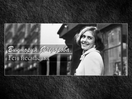 Виктория Фёдорова. Ген несчастья