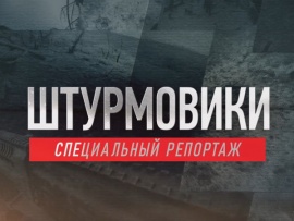 Штурмовики. Специальный репортаж