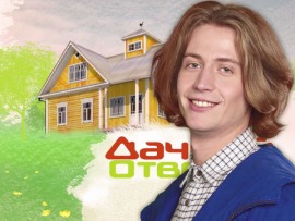 Дачный ответ