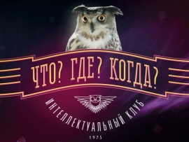 50 лет в эфире. Спецпроект. Что? Где? Когда?