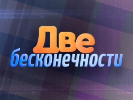 Александр Ширвиндт. Две бесконечности