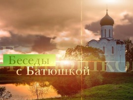 Беседы с батюшкой (Москва). Прямая трансляция