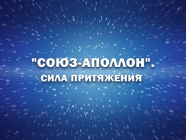 Союз-Аполлон. Сила притяжения. К 50-летию первой международной космической экспедиции