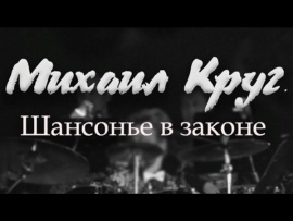Михаил Круг. Шансонье в законе
