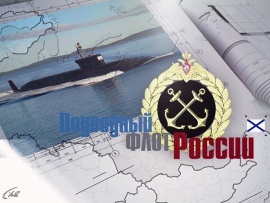 Подводный флот России