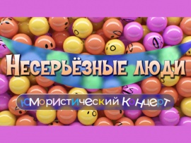 Несерьёзные люди. Юмористический концерт