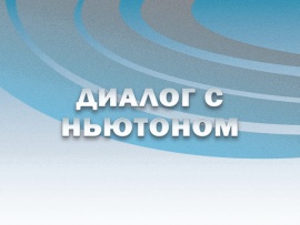 Диалог с Ньютоном