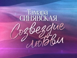 Тамара Синявская. Созвездие любви