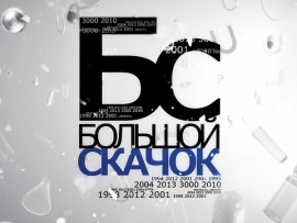 Большой скачок