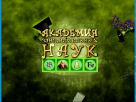 Академия занимательных наук