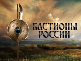 Бастионы России