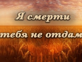 Актёрские драмы. Я смерти тебя не отдам