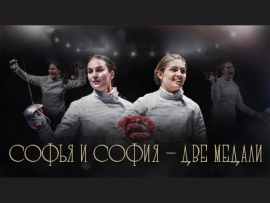 София и Софья — две медали