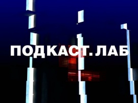 ПОДКАСТ.ЛАБ