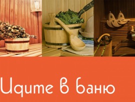 Идите в баню
