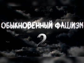 Премьера. Обыкновенный фашизм-2. Постскриптум