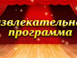 Развлекательная программа