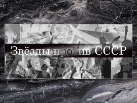 Звезды против СССР