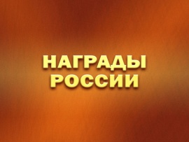 Премьера. Награды России