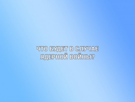 Что будет в случае ядерной войны