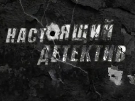 Настоящий детектив. Узор на ковре